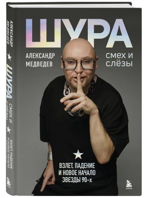 Шура Смех и слезы Взлет падение и новое начало звезды 90-х