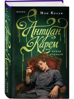 Антуан Карем Повар королей