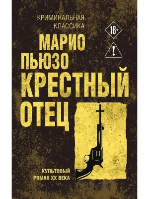 М Крестный отец