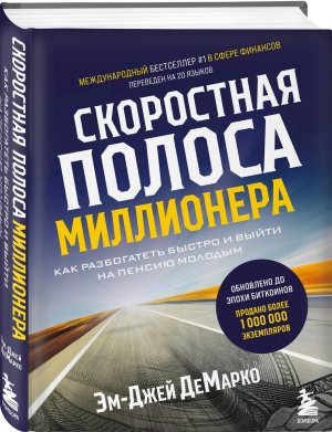 Скоростная полоса миллионера Как разбогатеть быстро и выйти на пенсию молодым