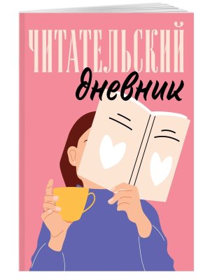 Читательский дневник Розовый 48 л Мягк