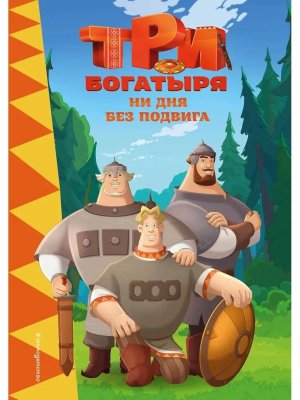 Три богатыря Ни дня без подвига