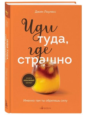 М Иди туда где страшно Именно там ты обретешь силу  Кофебук