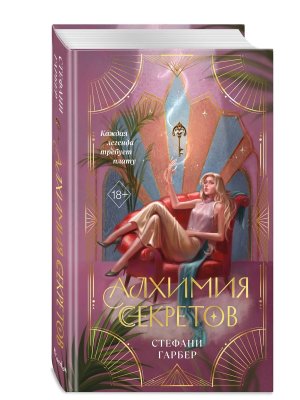 Алхимия секретов Кн 1