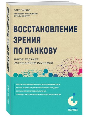 Восстановление зрения по Панкову Нов изд легендарной методики Мягк