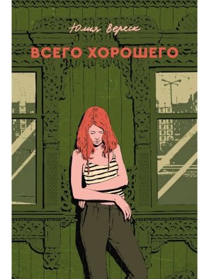 М Всего хорошего Soda Press