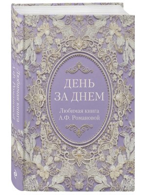 День за днем Любимая книга Романовой