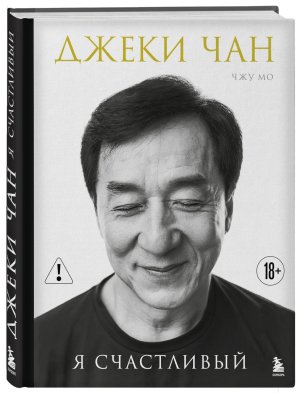 Джеки Чан Я счастливый