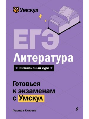 *ЕГЭ Литература Умскул