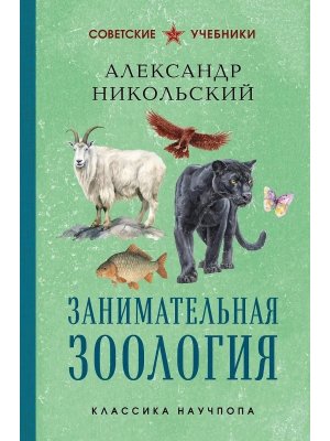 Занимательная зоология Лучшие советские учебники