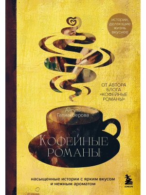 Кофейные романы насыщенные истории с ярким вкусом и нежным ароматом