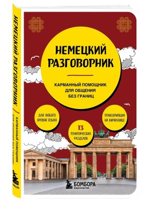 Немецкий разговорник Мягк