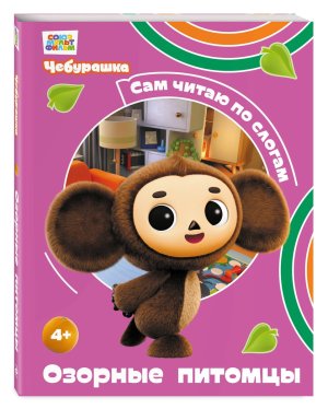 Озорные питомцы ЧЕБУРАШКА