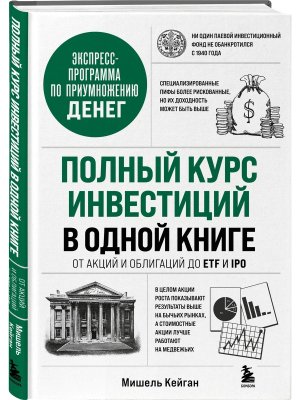 Полный курс инвестиций в одной книге От акций и облигаций до ETF и IPO
