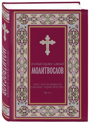 Полный православный молитвослов красный
