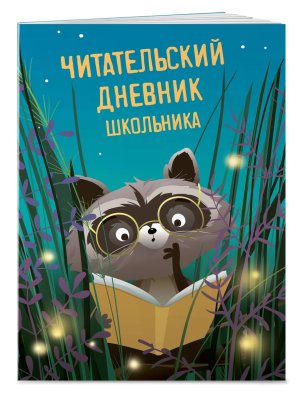 *Читательский дневник школьника