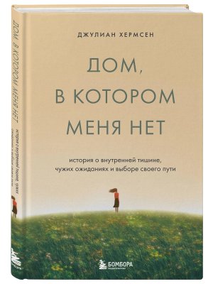 Дом в котором меня нет История о внутренней тишине чужих ожиданиях и выборе своего пути