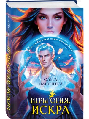 Игры огня Кн 1 Искра 