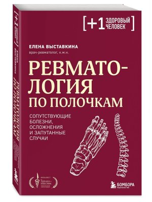 Ревматология по полочкам Сопутствующие болезни осложнения и запутанные случаи Мягк
