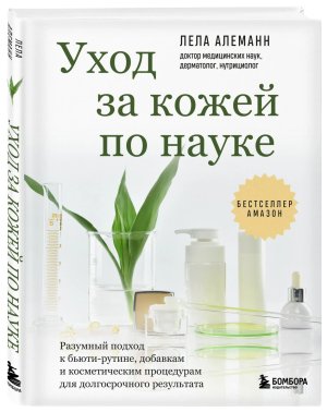 Уход за кожей по науке Разумный подход к бьюти рутине добавкам и косметическим процедурам для долг