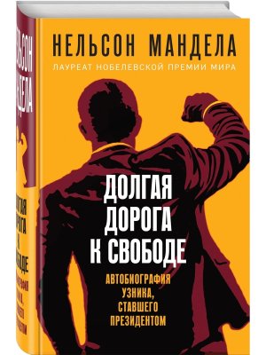 Долгая дорога к свободе Автобиография узника ставшего президентом