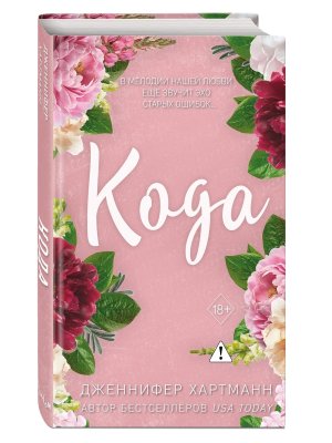 Кода Идеальный дуэт Кн 2