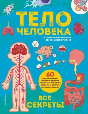 Тело человека Все секреты Большая интерактивная 3D энциклопедия