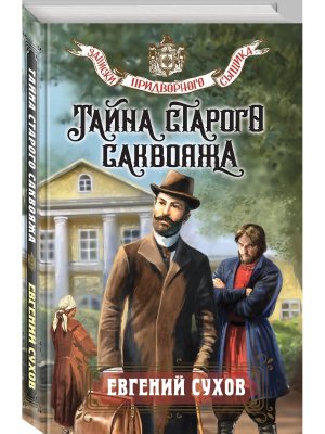 Тайна старого саквояжа