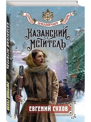 Казанский мститель