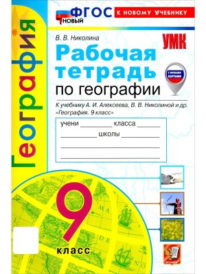 *География  9 Р/Т Алексеев ФГОС ФП с нов картами