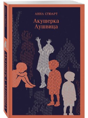 Акушерка Аушвица Магистраль