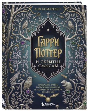 Гарри Поттер и скрытые смыслы Пасхалки тайны и отсылки в именах и названиях культовой вселенной