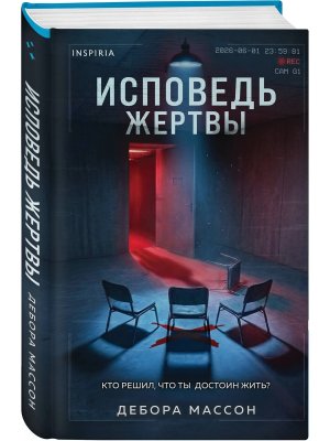 Исповедь жертвы