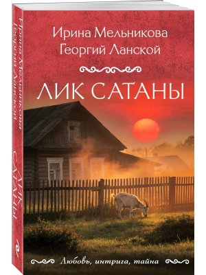 М Лик Сатаны