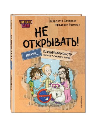 Не открывать Иначе плюшевый монстр вызовет снежную бурю Кн 1 Читаю сам