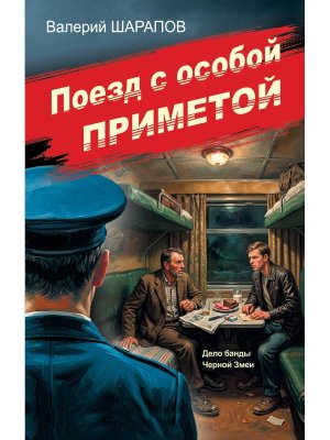 Поезд с особой приметой