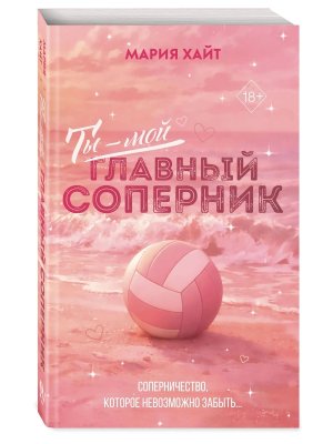 М Ты мой главный соперник Переиздание