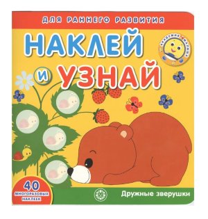 Эгмонт Дружные зверушки Академия малыша НУ