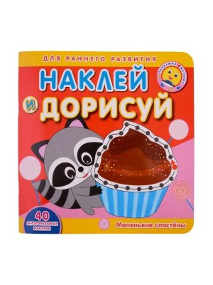 Эгмонт Маленькие сластены Академия малыша НД