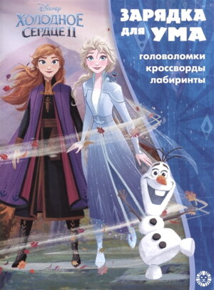 Эгмонт Холодное сердце 2 N  2102 ЗУМ