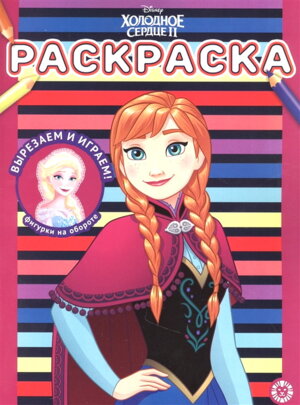 Р Эгмонт Холодное сердце 2 WD № 2204 РАС