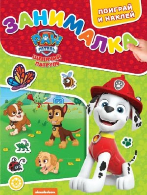Эгмонт Занималка для малышей Щенячий патруль № 2207 ЗМ 