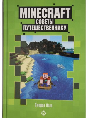Эгмонт Первое знакомство Советы путешественнику Неофициальное издание Minecraft