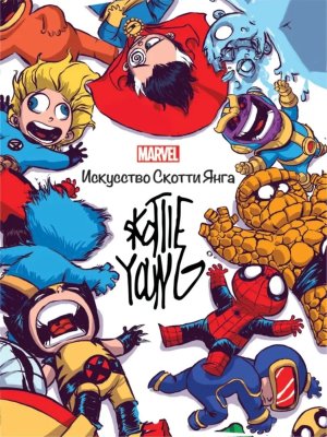 Эгмонт Только факты Хэрролд Дж Marvel Искусство Скотти Янга