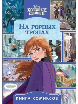 Комиксы Холодное сердце 2 На горных тропах Первое знакомство