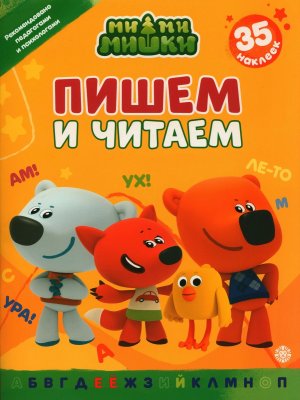 Пишем и читаем Ми ми мишки № 2402 ПЧ