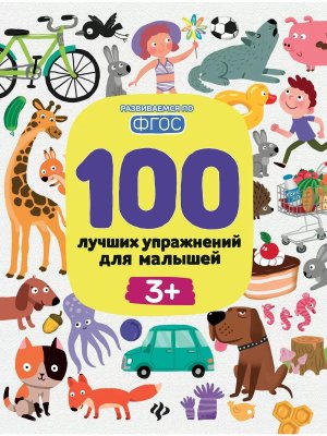 100 лучших упражнений для малышей 3+ дп