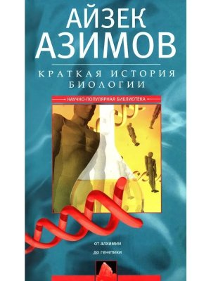 Краткая история биологии От алхимии до генетики