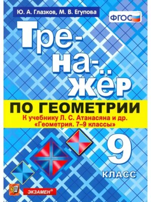 *Геометрия  9 Тренажер Атанасян ФГОС к нов уч
