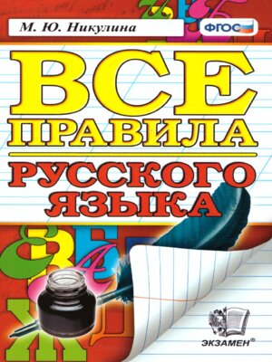 *Все правила Рус яз ФГОС